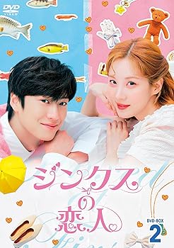 【中古】ジンクスの恋人 DVD-BOX2 [DVD]