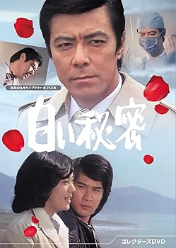 【中古】白い秘密 コレクターズDVD 【昭和の名作ライブラリー 第153集】 [DVD]