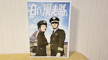 【中古】白い滑走路 [後編] DVD-BOX 2