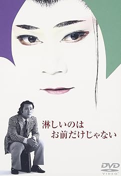 【中古】淋しいのはお前だけじゃない [DVD]【メーカー名】【メーカー型番】【ブランド名】King Records 日本のTVドラマ 西田敏行: Actor; 泉ピン子: Actor; 木の実ナナ: Actor; 財津一郎: Actor; 梅沢富美男: Actor; 小野武彦: Actor; 市川森一: Scenario; 西田敏行: Unknown【商品説明】淋しいのはお前だけじゃない [DVD]画像はサンプル写真のため商品のコンディション・付属品の有無については入荷の度異なります。※中古品のため「限定」「初回」「保証」「DLコード」などの表記がありましても、特典・付属品・保証等は付いておりません。※コミック、CD、DVD、VHSは、レンタルアップ品の場合もございます。気になる方は購入前にお問い合わせください。中古品のため使用に影響ない程度の使用感・経年劣化（傷、汚れなど）がある場合がございます。※中古品の特性上ギフトには適しておりません。当店では初期不良に限り、商品到着から5日間は返品を受け付けております。お問い合わせ・メールにて不具合詳細をご連絡ください。お客様都合での返品はお受けしておりませんのでご了承ください。他モールとの併売品の為、売り切れの場合はご連絡させて頂きます。★ご注文からお届けまで1、ご注文（24時間受付）2、注文確認⇒当店から注文確認メールを送信致します3、在庫確認⇒中古品は受注後に、再メンテナンス、梱包しますので、お届けまで3日〜10日程度とお考え下さい。※海外在庫の場合は2〜3週間程度でのお届けとなります。4、入金確認⇒前払い決済をご選択の場合、ご入金確認後、配送手配を致します5、出荷⇒配送準備が整い次第、出荷致します。配送業者、追跡番号等の詳細をメール送信致します。6、到着⇒出荷後、1〜3日後に商品が到着します。※離島、北海道、沖縄は遅れる場合がございます。予めご了承下さい。お電話でのお問合せは少人数で運営の為受け付けておりませんので、お問い合わせ・メールにてお願い致します。ご来店ありがとうございます。当店では良品中古を多数揃えております。お電話でのお問合せは少人数で運営の為受け付けておりませんので、お問い合わせ・メールにてお願い致します。