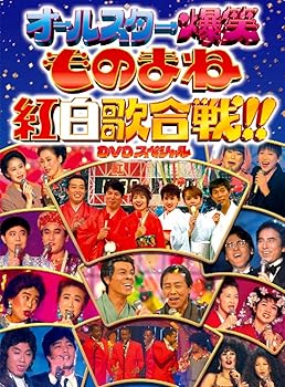【中古】◆ フジテレビ開局50周年記念DVD ものまね紅白歌合戦