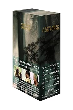 アレクサンドル・ソクーロフ　DVD BOX 2 アレクサンドル・ソクーロフ DVD-BOX 2〈3枚組〉 ブランド