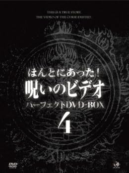 【中古】ほんとにあった！呪いのビデオ　BOX　4 [DVD]