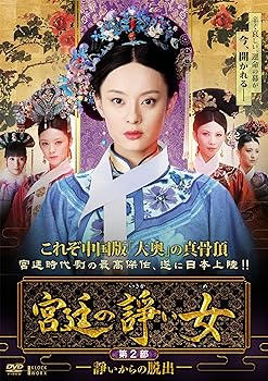 【中古】宮廷の諍い女DVD-BOX第2部