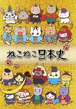 楽天市場】ねこねこ日本史 dvdの通販