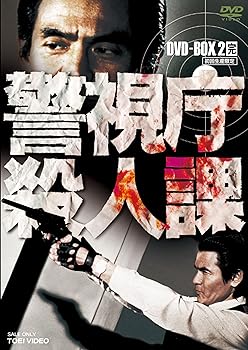 ヨッシー　警視庁殺人課 DVD-BOX VOL.1と2初回生産限定・4枚組 楽天市場】警視庁殺人課（その他｜CD・DVD）の通販