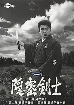 【中古】隠密剣士 DVD 第1~3部セット