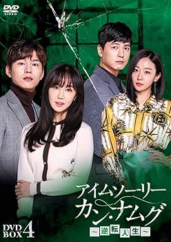Rakuten - 【中古】アイムソーリー カン・ナムグ~逆転人生~ DVD-BOX4
