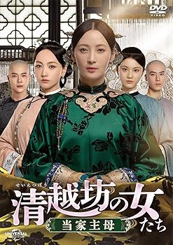 【中古】清越坊の女たち〜当家主母〜 DVD-SET3