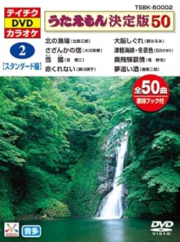 楽天市場】テイチクdvdカラオケ うたえもん決定版50の通販