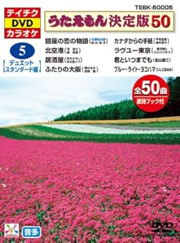 楽天市場】テイチクdvdカラオケ うたえもん決定版50の通販
