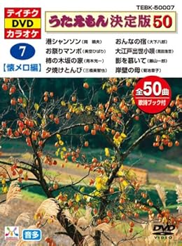【中古】テイチクDVDカラオケ うたえもん 決定盤50 7 懐メロ編 [DVD]