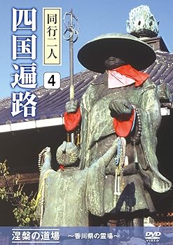 【中古】四国遍路 同行二人 4 涅槃の道場 ~香川県の霊場~ [DVD]