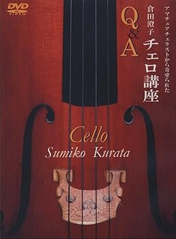 【中古】アマチュアチェリストから寄せられた 倉田澄子 チェロ講座 Q&A(CGVD-1014) [DVD]
