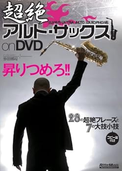 【中古】超絶アルト・サックス on DVD