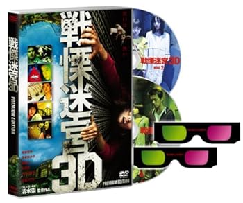 【中古】戦慄迷宮3Dプレミアム・エディション【初回限定生産】 [DVD]