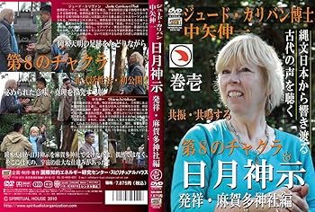 【中古】ジュード・カリヴァン博士 中矢伸一 日月神示 発祥・麻賀多神社編 第一巻 [DVD]