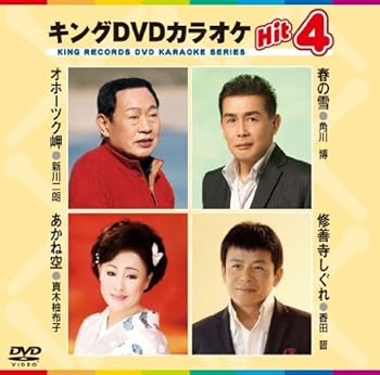 【中古】キングDVDカラオケHit4 オホーツク岬／春の雪／あかね空／修善寺しぐれ