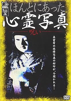 【中古】ほんとにあった心霊写真~呪い~ [DVD]【メーカー名】【メーカー型番】【ブランド名】リバプール ホラー, ホビー・実用 心霊: Actor【商品説明】ほんとにあった心霊写真~呪い~ [DVD]画像はサンプル写真のため商品のコンディション・付属品の有無については入荷の度異なります。※中古品のため「限定」「初回」「保証」「DLコード」などの表記がありましても、特典・付属品・保証等は付いておりません。※コミック、CD、DVD、VHSは、レンタルアップ品の場合もございます。気になる方は購入前にお問い合わせください。中古品のため使用に影響ない程度の使用感・経年劣化（傷、汚れなど）がある場合がございます。※中古品の特性上ギフトには適しておりません。当店では初期不良に限り、商品到着から5日間は返品を受け付けております。お問い合わせ・メールにて不具合詳細をご連絡ください。お客様都合での返品はお受けしておりませんのでご了承ください。他モールとの併売品の為、売り切れの場合はご連絡させて頂きます。★ご注文からお届けまで1、ご注文（24時間受付）2、注文確認⇒当店から注文確認メールを送信致します3、在庫確認⇒中古品は受注後に、再メンテナンス、梱包しますので、お届けまで3日〜10日程度とお考え下さい。※海外在庫の場合は2〜3週間程度でのお届けとなります。4、入金確認⇒前払い決済をご選択の場合、ご入金確認後、配送手配を致します5、出荷⇒配送準備が整い次第、出荷致します。配送業者、追跡番号等の詳細をメール送信致します。6、到着⇒出荷後、1〜3日後に商品が到着します。※離島、北海道、沖縄は遅れる場合がございます。予めご了承下さい。お電話でのお問合せは少人数で運営の為受け付けておりませんので、お問い合わせ・メールにてお願い致します。ご来店ありがとうございます。当店では良品中古を多数揃えております。お電話でのお問合せは少人数で運営の為受け付けておりませんので、お問い合わせ・メールにてお願い致します。