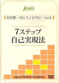 【中古】7ステップ自己実現法 (村井啓一のヒプノセラピーVol.1) [DVD]
