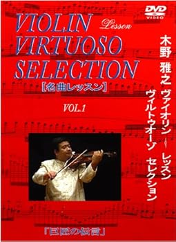 楽天市場】木野雅之 ヴァイオリンレッスン ヴィルトゥオの通販