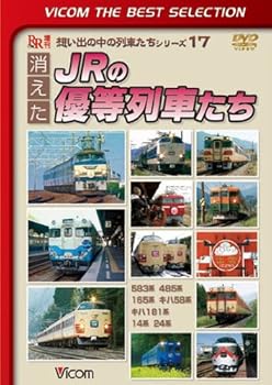 【中古】消えたJRの優等列車たち [DVD]