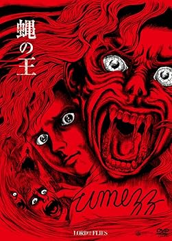 【中古】蝿の王 楳図かずお オリジナルジャケット限定仕様 [DVD]