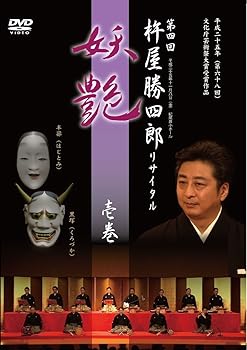 【中古】第四回 杵屋勝四郎リサイタル ~妖艶~ 壱巻 [DVD]