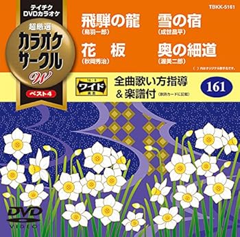 【中古】テイチクDVDカラオケ カラオケサークルW ベスト4【メーカー名】【メーカー型番】【ブランド名】テイチク 歌謡曲・演歌, ホビー・実用 カラオケ: Actor【商品説明】テイチクDVDカラオケ カラオケサークルW ベスト4画像はサンプル写真のため商品のコンディション・付属品の有無については入荷の度異なります。※中古品のため「限定」「初回」「保証」「DLコード」などの表記がありましても、特典・付属品・保証等は付いておりません。※コミック、CD、DVD、VHSは、レンタルアップ品の場合もございます。気になる方は購入前にお問い合わせください。中古品のため使用に影響ない程度の使用感・経年劣化（傷、汚れなど）がある場合がございます。※中古品の特性上ギフトには適しておりません。当店では初期不良に限り、商品到着から5日間は返品を受け付けております。お問い合わせ・メールにて不具合詳細をご連絡ください。お客様都合での返品はお受けしておりませんのでご了承ください。他モールとの併売品の為、売り切れの場合はご連絡させて頂きます。★ご注文からお届けまで1、ご注文（24時間受付）2、注文確認⇒当店から注文確認メールを送信致します3、在庫確認⇒中古品は受注後に、再メンテナンス、梱包しますので、お届けまで3日〜10日程度とお考え下さい。※海外在庫の場合は2〜3週間程度でのお届けとなります。4、入金確認⇒前払い決済をご選択の場合、ご入金確認後、配送手配を致します5、出荷⇒配送準備が整い次第、出荷致します。配送業者、追跡番号等の詳細をメール送信致します。6、到着⇒出荷後、1〜3日後に商品が到着します。※離島、北海道、沖縄は遅れる場合がございます。予めご了承下さい。お電話でのお問合せは少人数で運営の為受け付けておりませんので、お問い合わせ・メールにてお願い致します。ご来店ありがとうございます。当店では良品中古を多数揃えております。お電話でのお問合せは少人数で運営の為受け付けておりませんので、お問い合わせ・メールにてお願い致します。