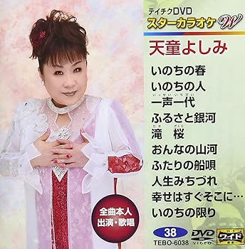 【中古】テイチクDVDカラオケ スターカラオケW 38 天童よしみ【メーカー名】【メーカー型番】【ブランド名】テイチク 歌謡曲・演歌, ホビー・実用 カラオケ: Actor【商品説明】テイチクDVDカラオケ スターカラオケW 38 天童よしみ画像はサンプル写真のため商品のコンディション・付属品の有無については入荷の度異なります。※中古品のため「限定」「初回」「保証」「DLコード」などの表記がありましても、特典・付属品・保証等は付いておりません。※コミック、CD、DVD、VHSは、レンタルアップ品の場合もございます。気になる方は購入前にお問い合わせください。中古品のため使用に影響ない程度の使用感・経年劣化（傷、汚れなど）がある場合がございます。※中古品の特性上ギフトには適しておりません。当店では初期不良に限り、商品到着から5日間は返品を受け付けております。お問い合わせ・メールにて不具合詳細をご連絡ください。お客様都合での返品はお受けしておりませんのでご了承ください。他モールとの併売品の為、売り切れの場合はご連絡させて頂きます。★ご注文からお届けまで1、ご注文（24時間受付）2、注文確認⇒当店から注文確認メールを送信致します3、在庫確認⇒中古品は受注後に、再メンテナンス、梱包しますので、お届けまで3日〜10日程度とお考え下さい。※海外在庫の場合は2〜3週間程度でのお届けとなります。4、入金確認⇒前払い決済をご選択の場合、ご入金確認後、配送手配を致します5、出荷⇒配送準備が整い次第、出荷致します。配送業者、追跡番号等の詳細をメール送信致します。6、到着⇒出荷後、1〜3日後に商品が到着します。※離島、北海道、沖縄は遅れる場合がございます。予めご了承下さい。お電話でのお問合せは少人数で運営の為受け付けておりませんので、お問い合わせ・メールにてお願い致します。ご来店ありがとうございます。当店では良品中古を多数揃えております。お電話でのお問合せは少人数で運営の為受け付けておりませんので、お問い合わせ・メールにてお願い致します。
