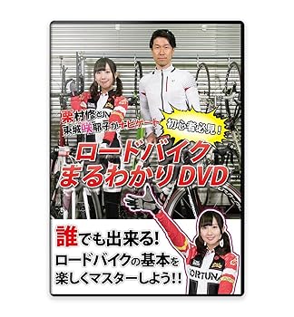 【中古】栗村修と東城咲耶子がナビゲート~初心者必見! ロードバイクまるわかりDVD~