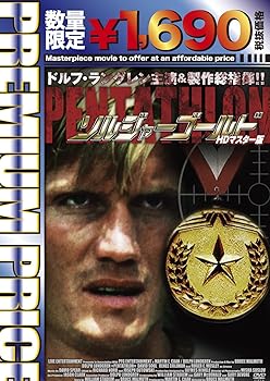 【中古】プレミアムプライス版 ソルジャー・ゴールド HDマスター版《数量限定版》 [DVD]