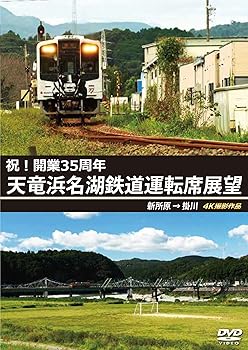 【中古】天竜浜名湖鉄道運転席展望 新所原→掛川 4K撮影作品 [DVD]