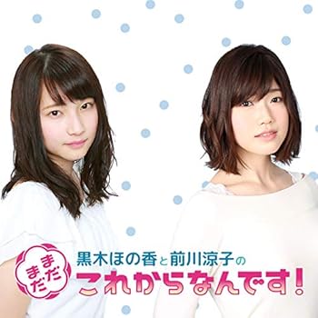 【中古】黒木ほの香と前川涼子の“まだまだこれからなんです"VOL.1~リリイベ招待抽選券付~(初回限定生産) [DVD]