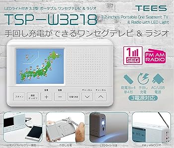 【中古】TEES ティーズ TSP-W3218 ワンセグテレビ 3.2インチ 【国内メーカー保証1年】 手回し充電 FM/A..