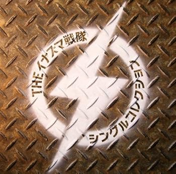 楽天市場】イナズマ戦隊 シングルコレクションの通販