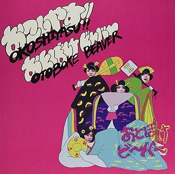 【中古】Okoshiyasu Otoboke Beaver -RSD2018 EDITION【2018 RECORD STORE DAY 限定盤】(カラーヴァイナル仕様 / アナログレコード)