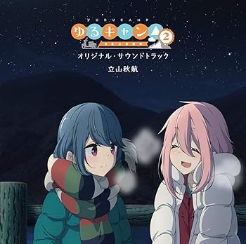 【中古】TVアニメ『ゆるキャン△ SEASON2』オリジナル サウンドトラック(オリジナル木製コースター4枚セット付初回限定盤)