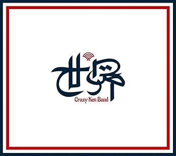 Rakuten - 【中古】世界 (初回限定盤) - クレイジーケンバンド (DVD付)