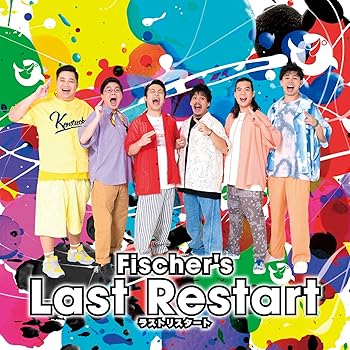 【中古】Fischer’s / 「Last Restart」 (初回限定盤)
