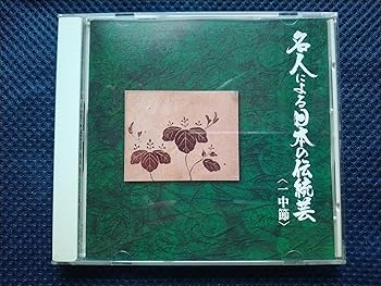 Video CDs - 【中古】名人による日本の伝統芸〜古曲ー中節