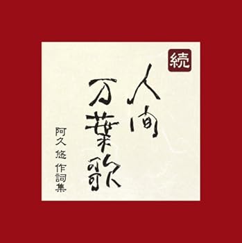【中古】続・人間万葉歌~阿久悠 作詞集 - オムニバス