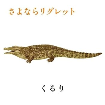 【中古】さよならリグレット