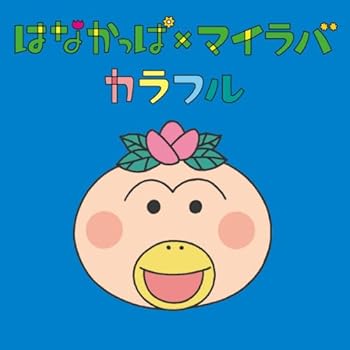 【中古】はなかっぱ×マイラバ