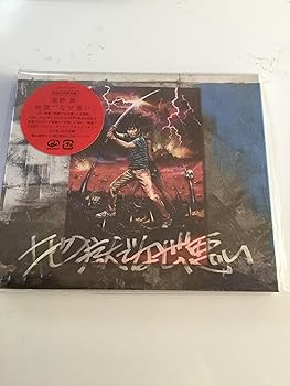 【中古】地獄でなぜ悪い【初回限定盤】 - 星野源