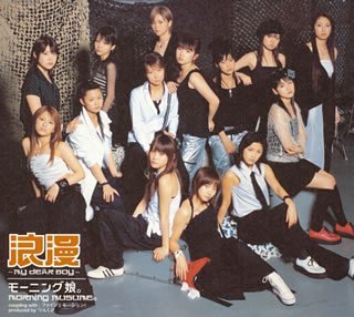 【中古】浪漫 ~MY DEAR BOY~ (初回生産限定盤)