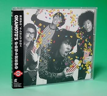 【中古】オカモトズに夢中(初回生産限定盤)(DVD付)