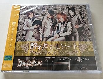 【中古】ゴールデンボンバー 酔わせてモヒート 初回限定盤B（CD＋DVD）