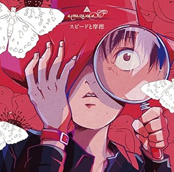 【中古】スピードと摩擦(初回生産限定盤)(DVD付)