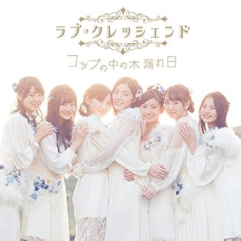 【中古】コップの中の木漏れ日(CD+DVD)(Type-B)(初回